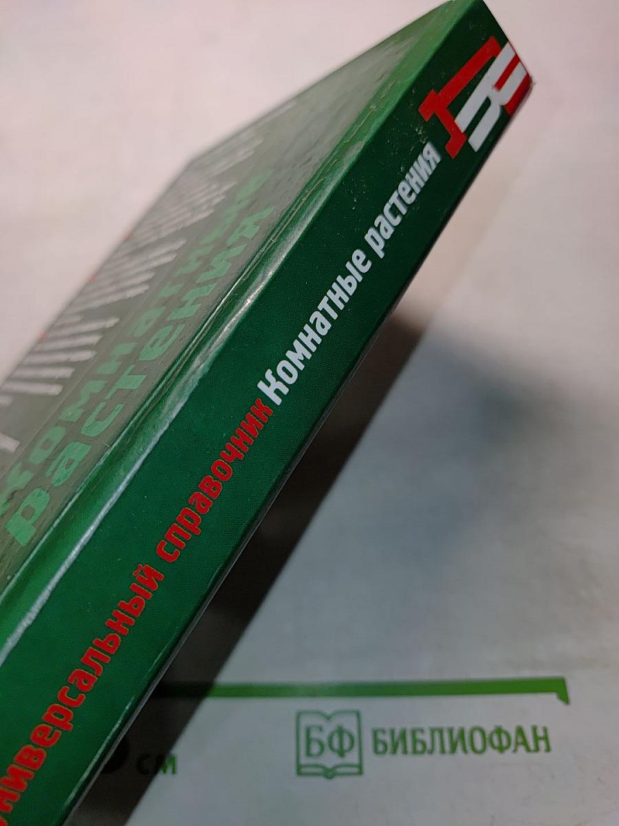 Комнатные растения