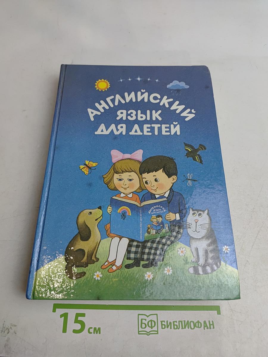 Английский язык для детей