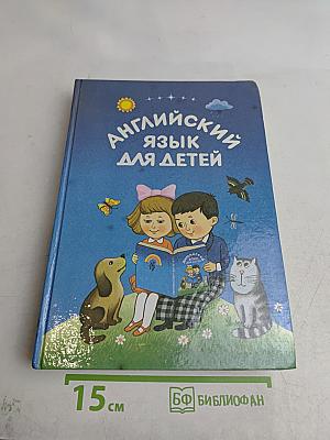 Английский язык для детей