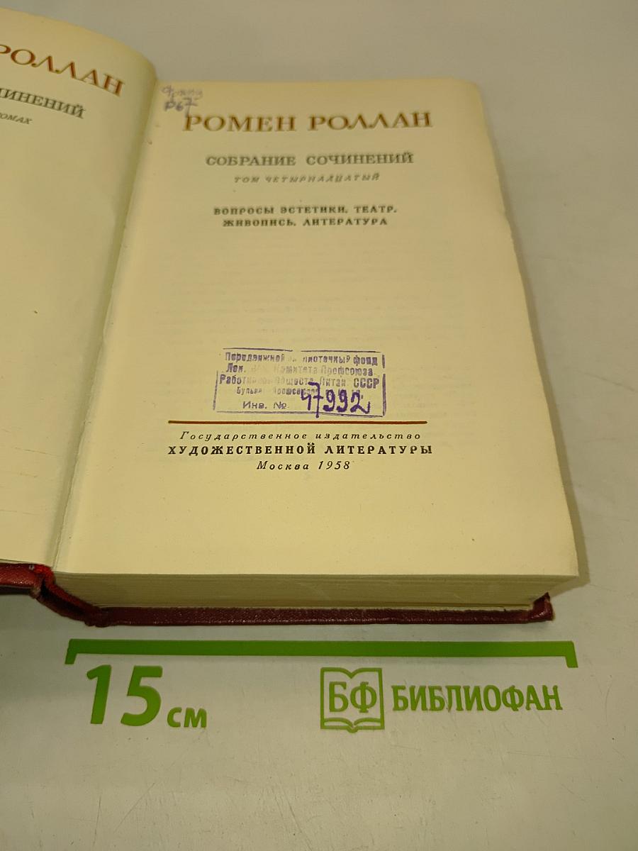 Собрание сочинений. Том четырнадцатый. Вопросы эстетики, театра, живопись, литература