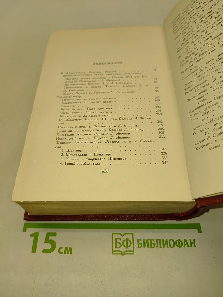 Собрание сочинений. Том четырнадцатый. Вопросы эстетики, театра, живопись, литература