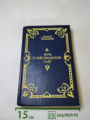 Ночь в Гефсиманском саду. Избранные библейские истории
