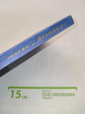 Танкер "Дербент"