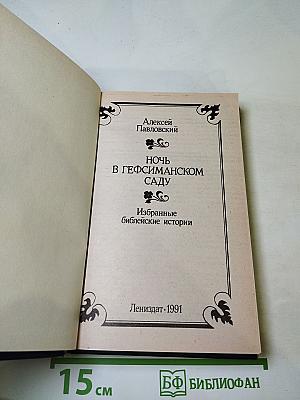 Ночь в Гефсиманском саду. Избранные библейские истории