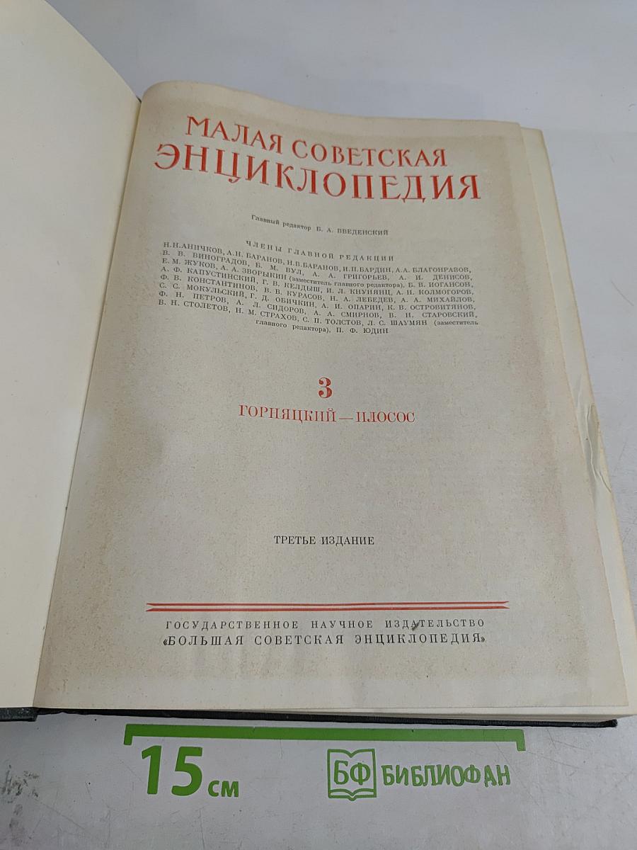 Малая Советская Энциклопедия. Том 3. Горячий ключ — Плоскос