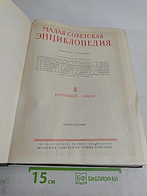 Малая Советская Энциклопедия. Том 3. Горячий ключ — Плоскос