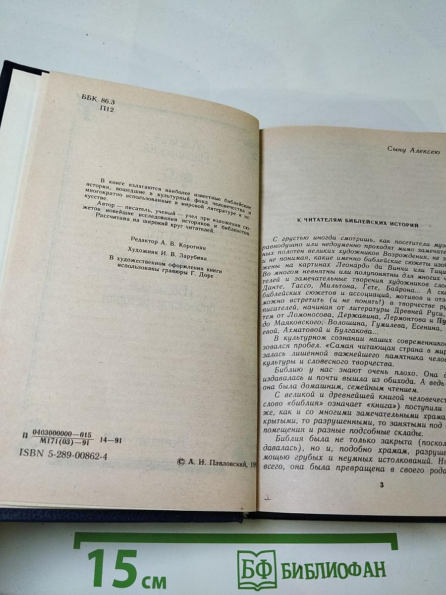 Ночь в Гефсиманском саду. Избранные библейские истории