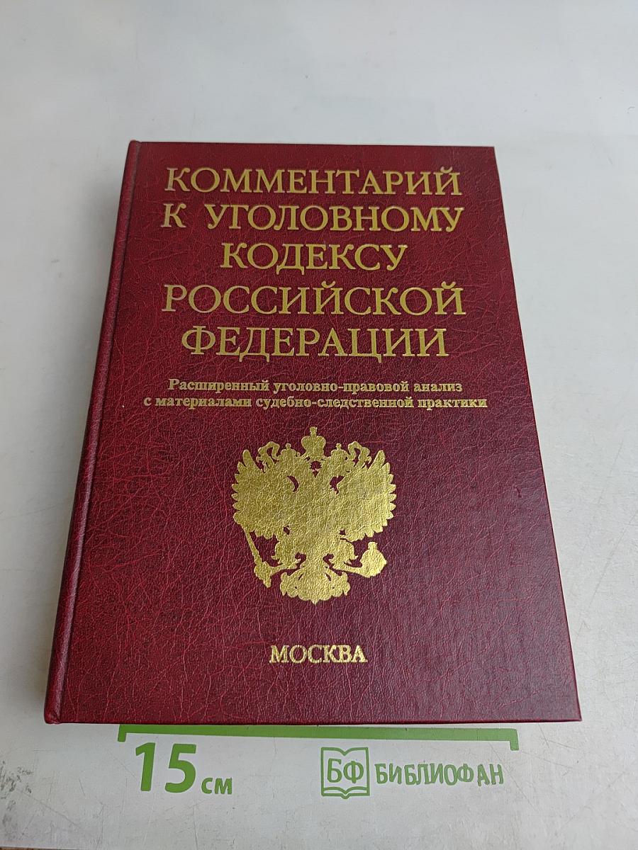Комментарий к Уголовному кодексу Российской Федерации