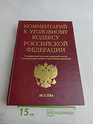 Комментарий к Уголовному кодексу Российской Федерации