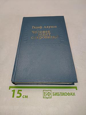Человек ищет сокровище
