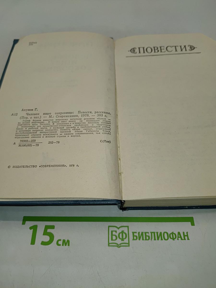 Человек ищет сокровище