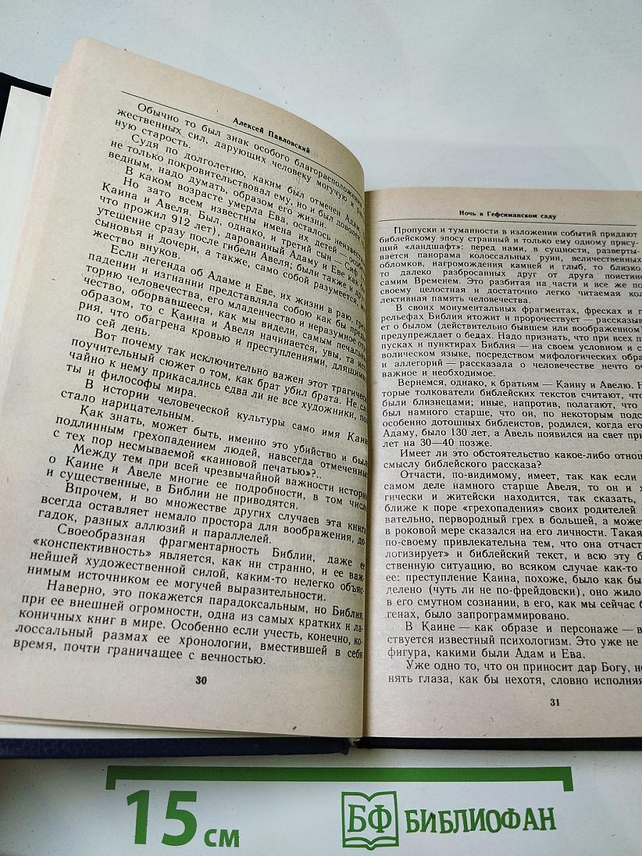 Ночь в Гефсиманском саду. Избранные библейские истории