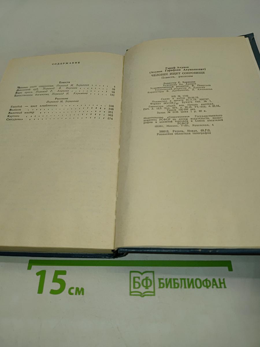 Человек ищет сокровище