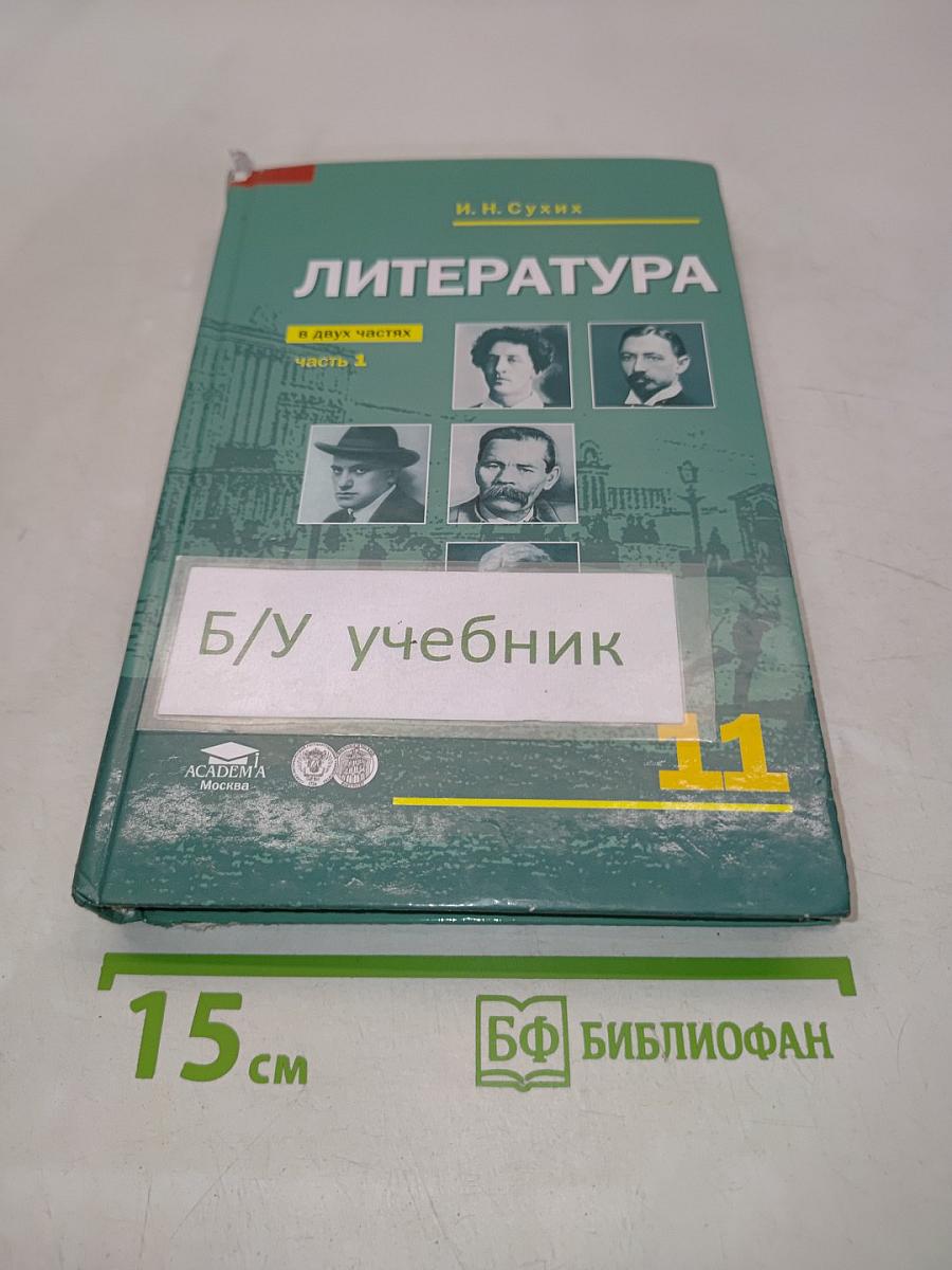 Литература. Учебник для 11 класса (базовый уровень). В двух частях. Часть 1