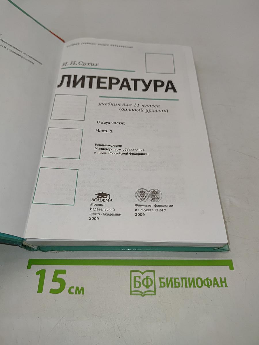 Литература. Учебник для 11 класса (базовый уровень). В двух частях. Часть 1