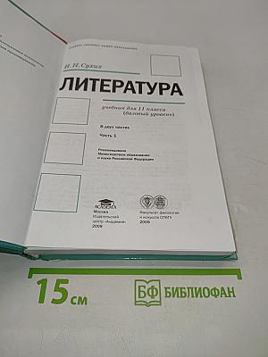 Литература. Учебник для 11 класса (базовый уровень). В двух частях. Часть 1