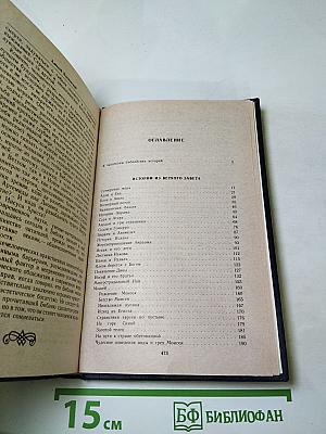 Ночь в Гефсиманском саду. Избранные библейские истории