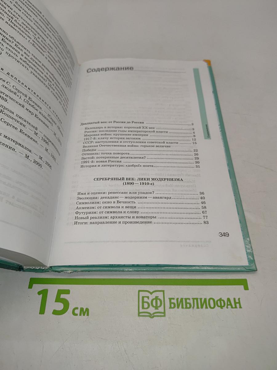 Литература. Учебник для 11 класса (базовый уровень). В двух частях. Часть 1