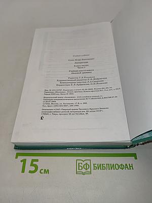 Литература. Учебник для 11 класса (базовый уровень). В двух частях. Часть 1