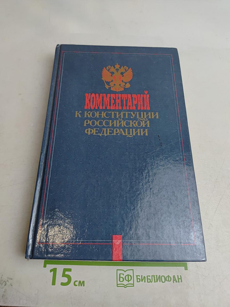 Комментарий к Конституции Российской Федерации