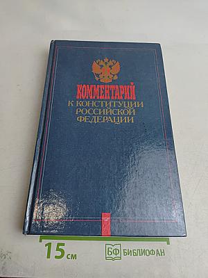 Комментарий к Конституции Российской Федерации