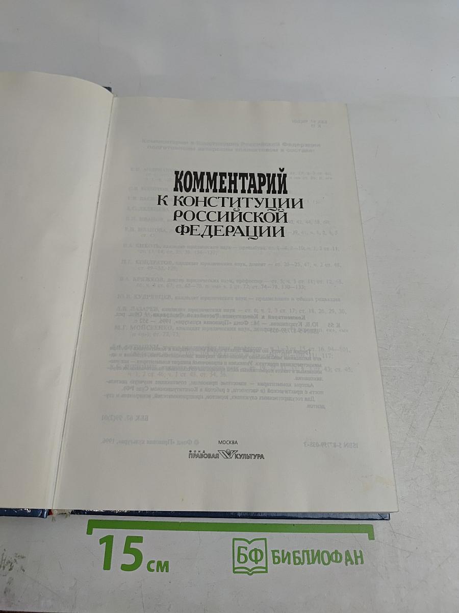 Комментарий к Конституции Российской Федерации