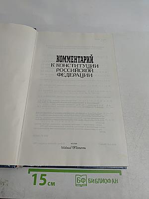 Комментарий к Конституции Российской Федерации