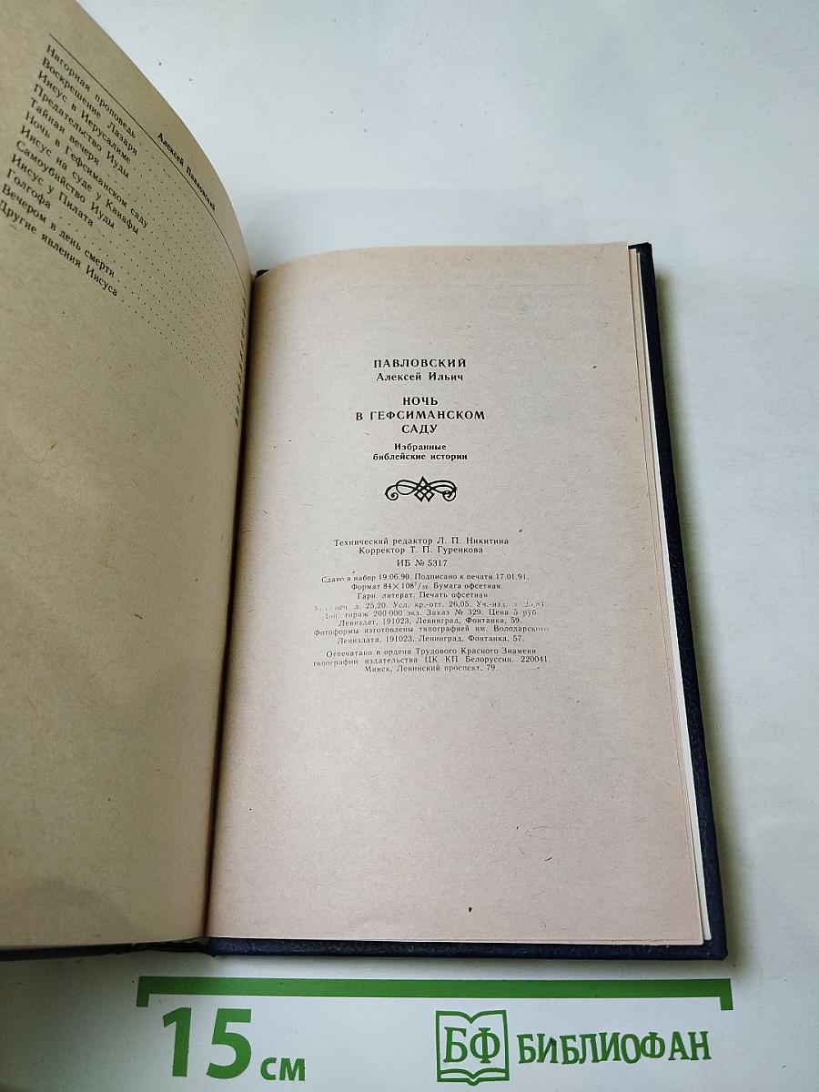 Ночь в Гефсиманском саду. Избранные библейские истории