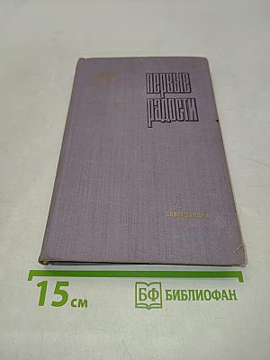 Первые радости