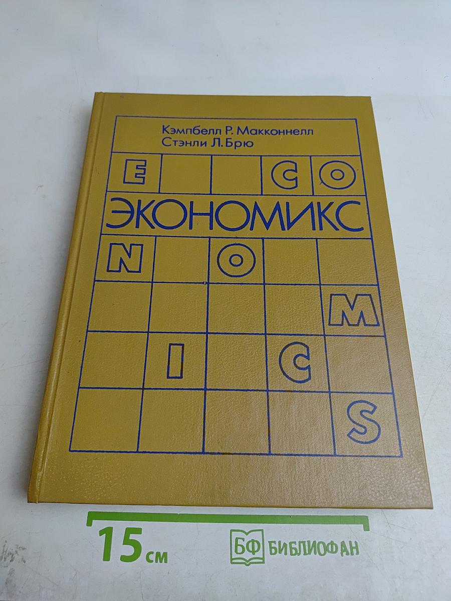 Экономикс