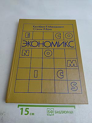 Экономикс