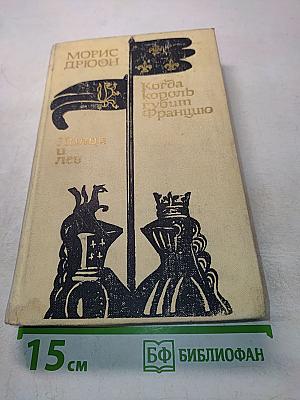 Когда король губит Францию. Лилия и лев