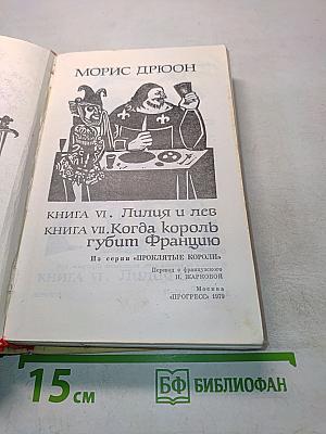 Когда король губит Францию. Лилия и лев