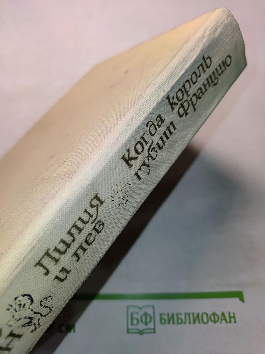Когда король губит Францию. Лилия и лев