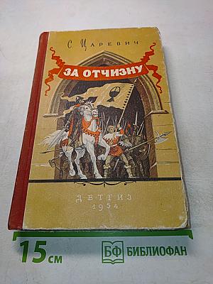 За отчизну