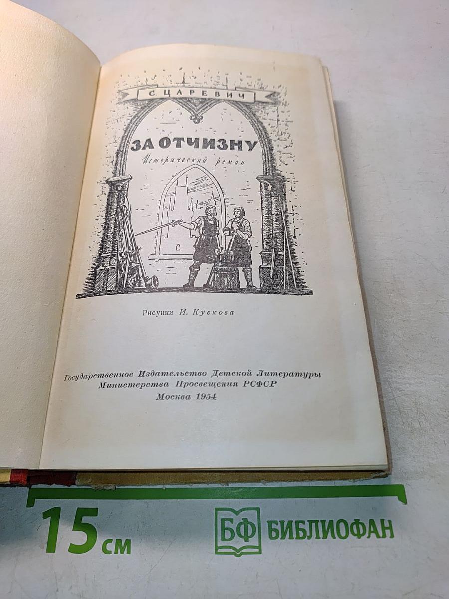За отчизну