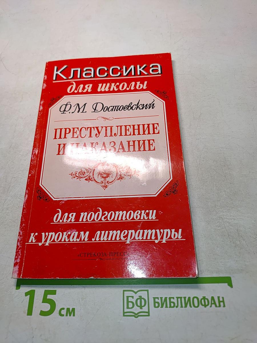 Преступление и наказание