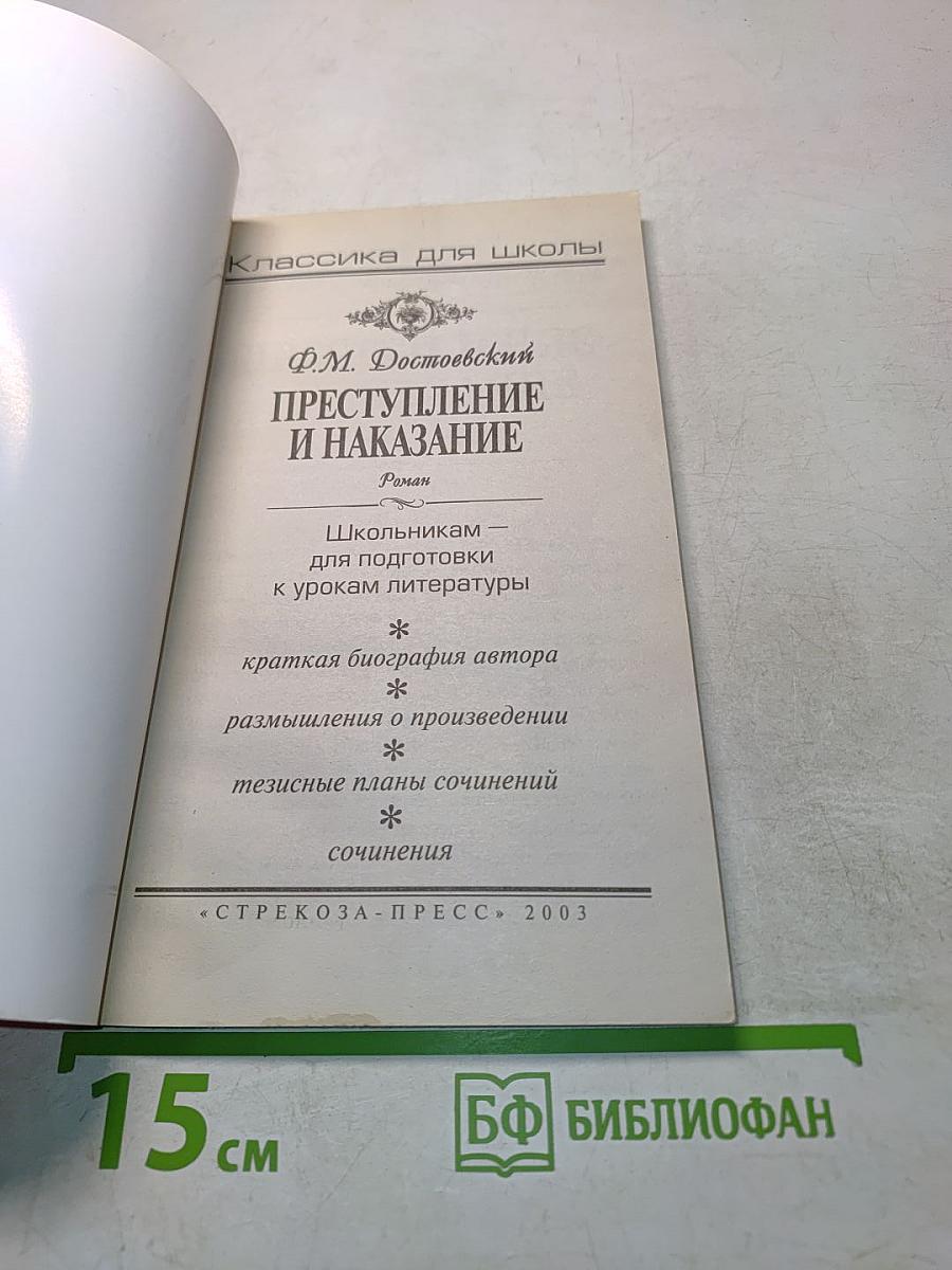 Преступление и наказание
