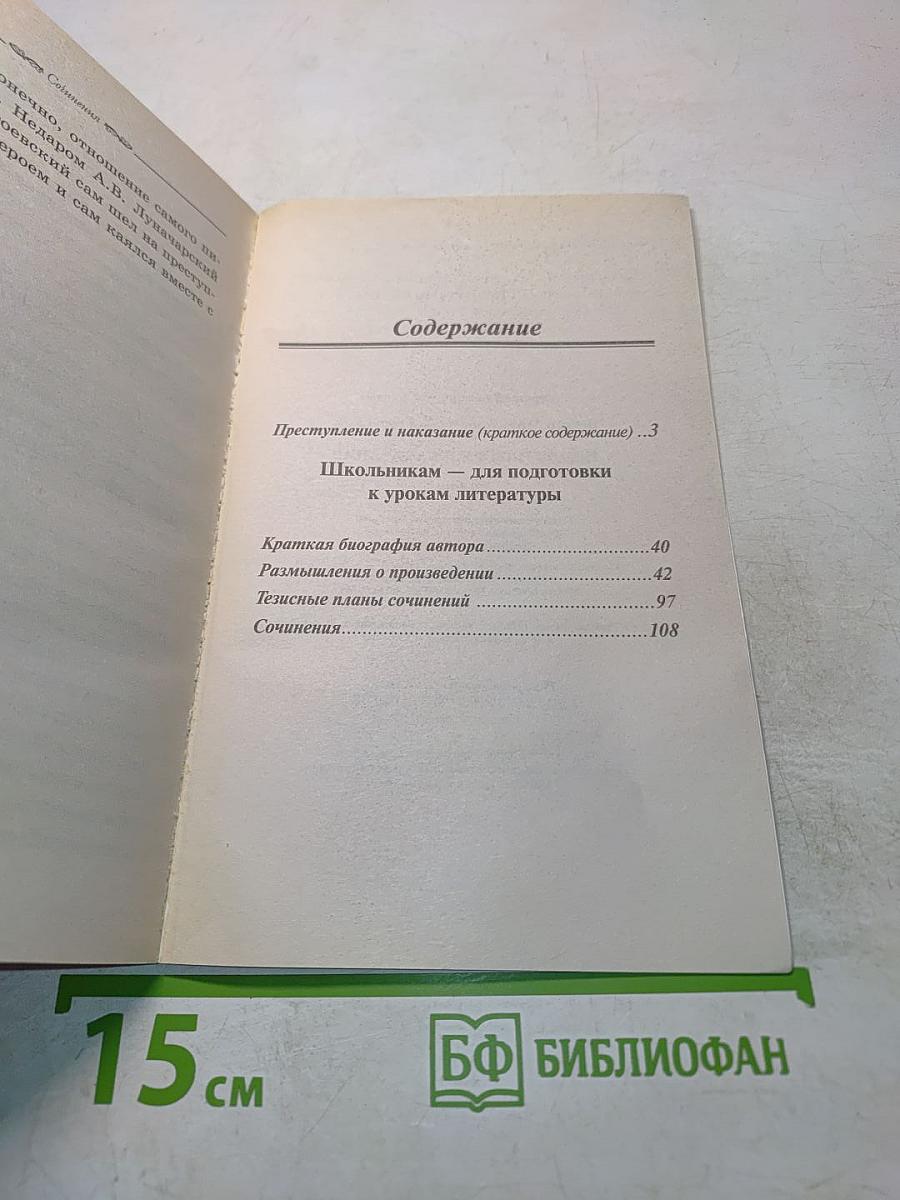 Преступление и наказание