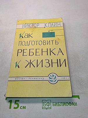 Как подготовить ребенка к жизни