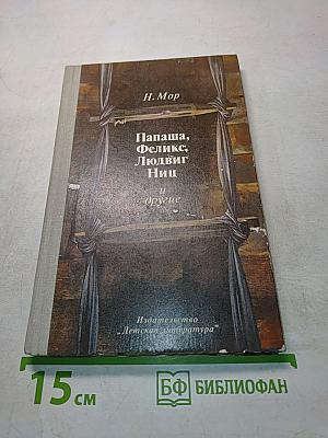 Папаша, Феликс, Людвиг Ниц и другие