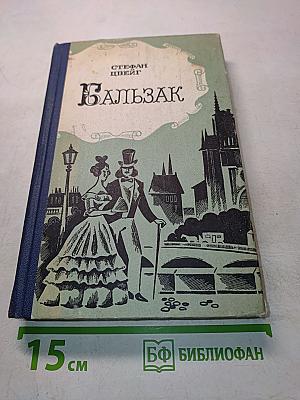 Бальзак