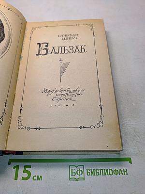 Бальзак