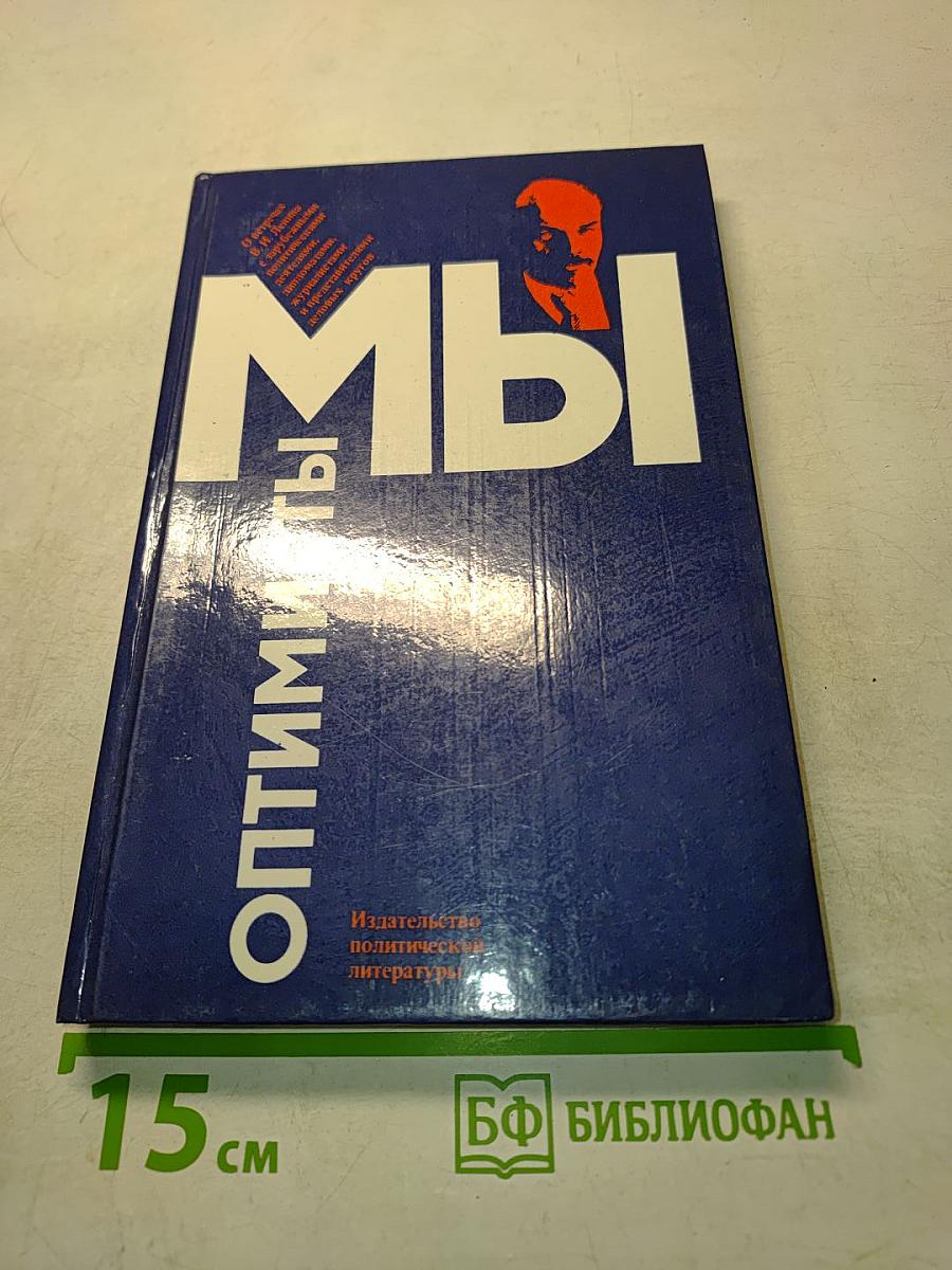 Мы - оптимисты
