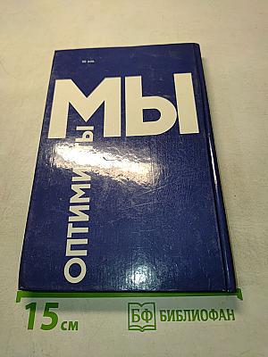 Мы - оптимисты