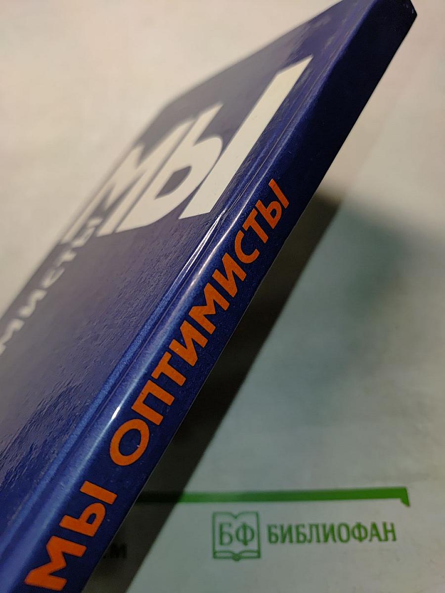 Мы - оптимисты