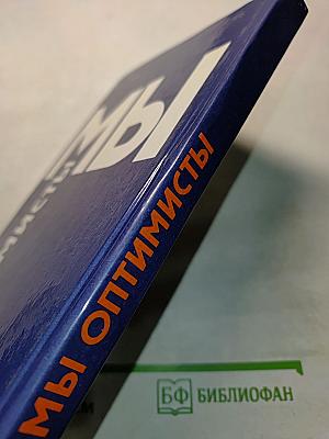 Мы - оптимисты