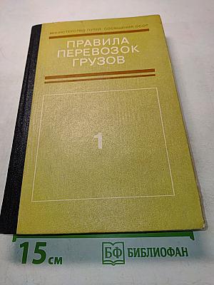 Правила перевозок грузов. Часть 1