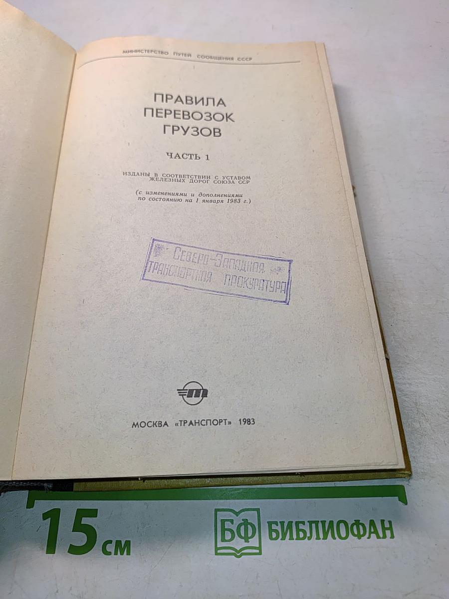 Правила перевозок грузов. Часть 1