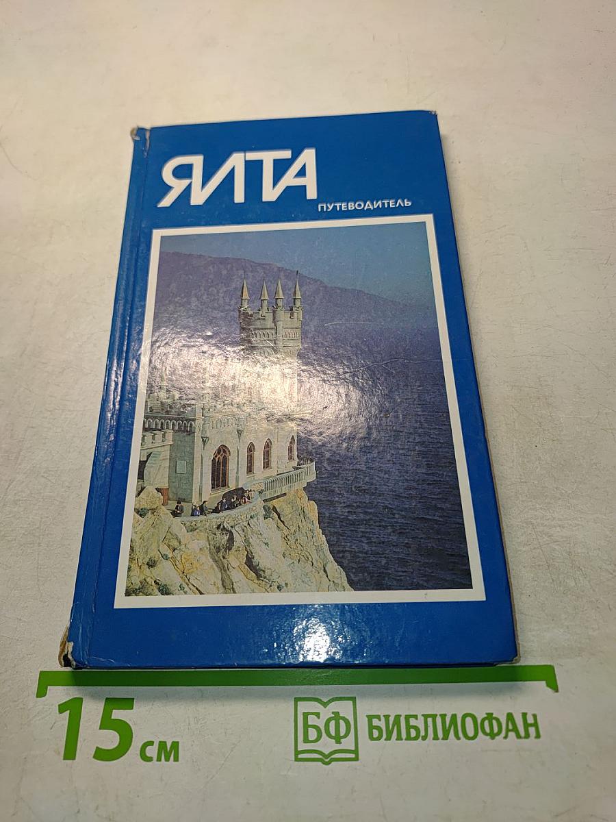 Ялта. Путеводитель